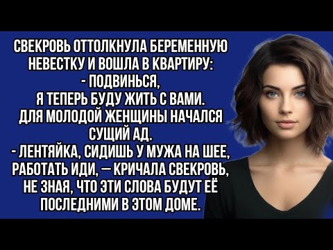 Видео: Свекровь оттолкнула беременную невестку и вошла в квартиру:- Подвинься, я теперь буду жить с вами