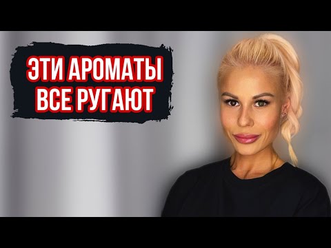 Видео: ЭТИ АРОМАТЫ ЛИДЕРЫ ПО ПЛОХИМ ОТЗЫВАМ,НО Я ИХ ОБОЖАЮ! #духи #рекомендации