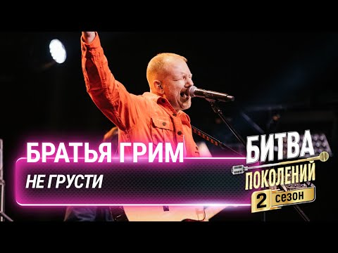 Видео: Братья Грим — Не грусти (cover на NLO) | Битва поколений