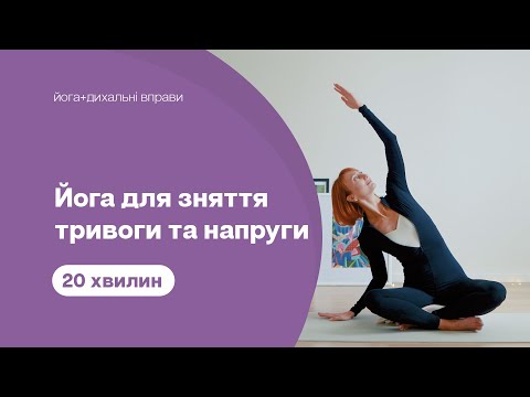 Видео: Тиха йога -  20 хвилин йоги від тривоги та напруги + дихання