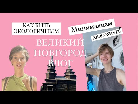 Видео: Как жить экологично в маленьком городе. Zero Waste. Минимализм. Экологично.