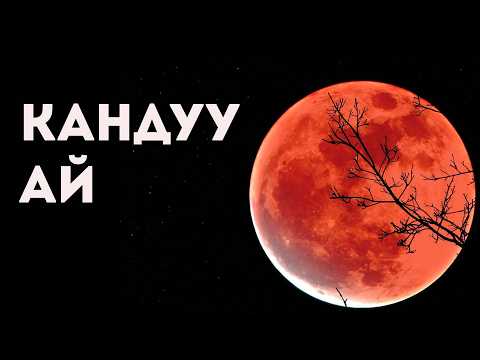Видео: Ай тутулуу, күн тутулуу - кандайча болот? кыскача түшүндүрмө