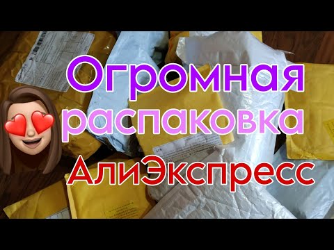 Видео: Огромная распаковка посылок с Алиэкспресс 📦 интересные покупки для женщин ❤️ бытовые 🏡🔥 косметика