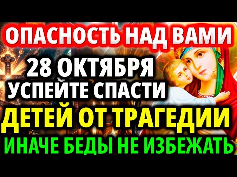 Видео: БЕДА РЯДОМ 27 ОКТЯБРЯ Включи и Спаси! От бед, врагов, зла! Молитва матери о сыне, дочке Акафист