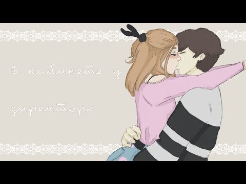 Видео: В кабинете у Директора | animatic | Алёна Швец