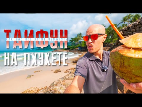 Видео: ПХУКЕТ погода сейчас. Как вам врут о тайфуне на Пхукете.