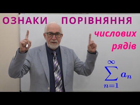 Видео: ЧФР03. Приклади. Ознаки порівняння числових рядів.