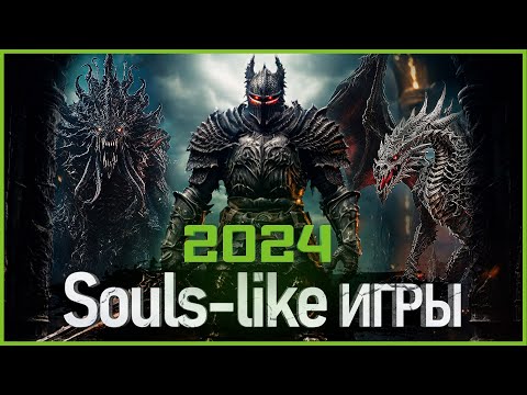 Видео: Топ Souls-like игр 2024: Самые Ожидаемые Игры!