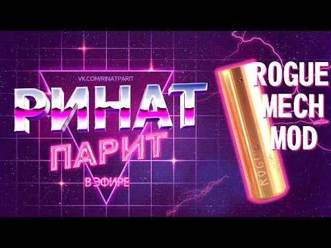 Видео: Облака Пар-Бар | Ринат-Парит обзор Мех Мода Rogue | Обзоры с  Характером