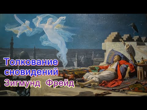 Видео: Толкование сновидений. Работа сновидения. З. Фрейд