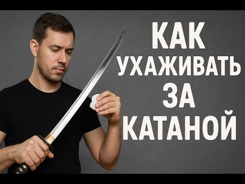 Видео: Уход за катаной: ошибки, которые нужно избегать
