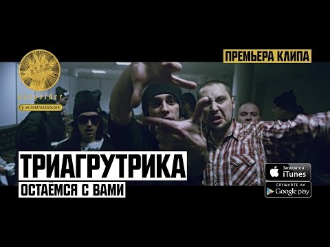 Видео: Триагрутрика - Остаемся с вами