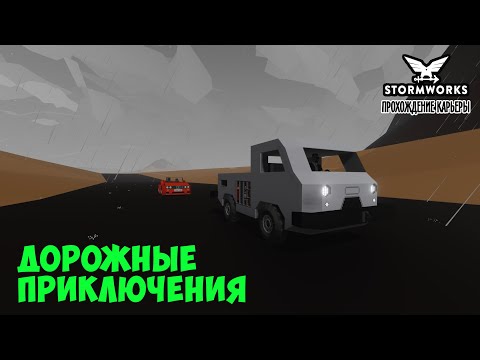 Видео: #5 - Спасаем людей, буксируем машины. Stormworks Industrial Frontier DLC