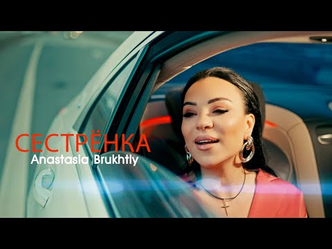 Видео: Anastasia Brukhtiy - Сестрёнка