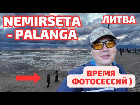 Видео: PALANGA. Литовский курорт ОСЕНЬЮ вечером. Nemirseta велодорожка. #palanga