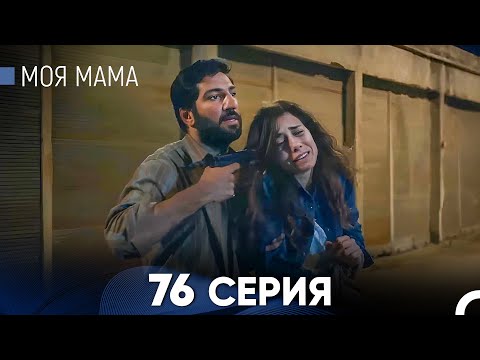 Видео: Моя мама 76 Серия (русский дубляж) - FULL HD