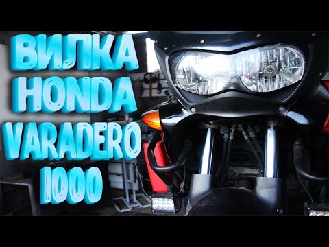 Видео: Обслуживание вилки HONDA VARADERO 1000! Замена сальников и пыльников вилки.