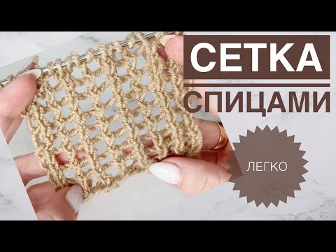 Видео: Сетка спицами / Узор спицами / Простая сетка спицами / Узор сетка спицами
