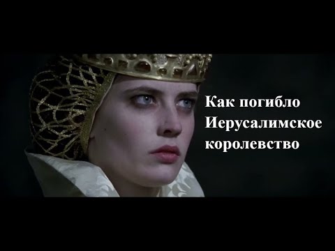 Видео: Как погибло королевство крестоносцев: ищите женщину