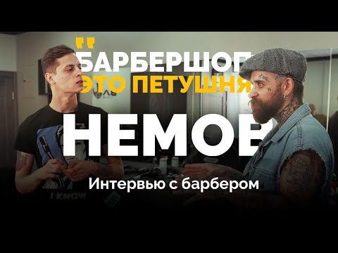 Видео: "Барбершоп - это петушня" ... ИНТЕРВЬЮ С БАРБЕРОМ