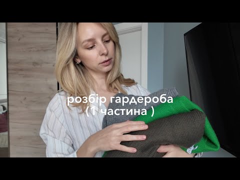 Видео: Розбираю гардероб та готуюся до зими