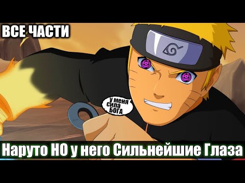 Видео: Наруто Но у него сильнейший глаз бога / АЛЬТЕРНАТИВНЫЙ СЮЖЕТ НАРУТО / ВСЕ ЧАСТИ