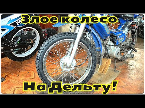 Видео: Делаю эндуро из Дельты! Большое переднее колесо.