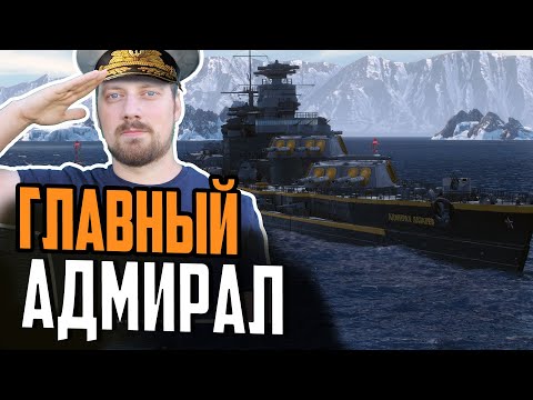 Видео: ЛИНКОР АДМИРАЛ ЛАЗАРЕВ ⚓ БОЛЬШОЙ ОБЗОР Мир Кораблей