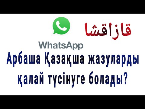 Видео: Whatsapp  тағы Арбша Қазақша жазуды қалай оқуға түсінуге болады
