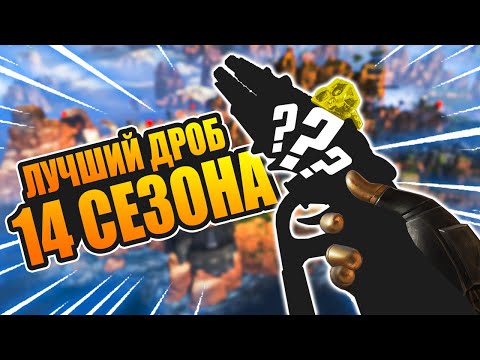 Видео: 🔥ВЫБИРАЙ ДРОБОВИК ПРАВИЛЬНО! Лучший дробаш 14 сезона Апекс Легендс