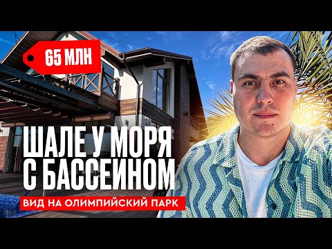 Видео: Дом в Сочи у моря | шале в Сочи | купить дом в Сочи | дом в Сочи с бассейном | Коттеджи в Сочи