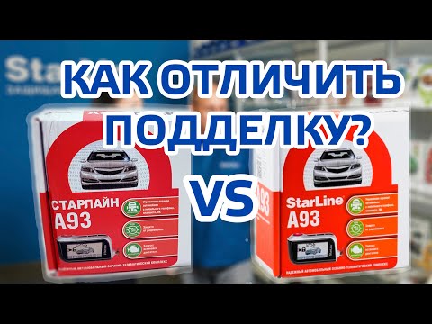 Видео: Как отличить подделку Starline A93 от оригинала