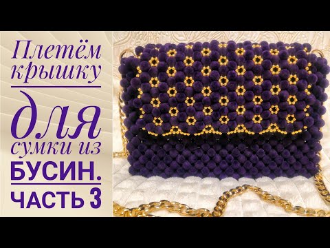 Видео: плетём крышку для сумки из бусин.Часть 3.#сумкиизбусин #сумкиназаказ #сумки