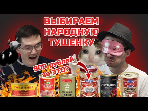 Видео: Ищем самую ВКУСНУЮ тушенку! Один ЖИР за 900р? [РЕЙТИНГ ВСЛЕПУЮ]