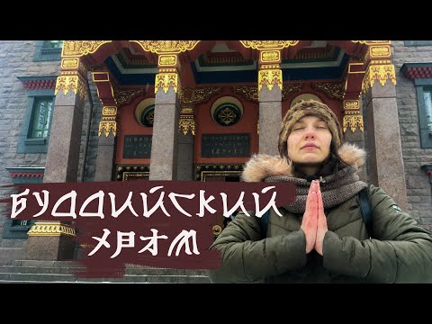 Видео: Буддийский храм в Санкт-Петербурге//Дацан Гунзэчойнэй//Храмы Санкт-Петербурга