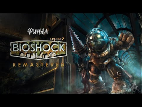 Видео: BioShoсk Remastered 4K - Финал - 8 серия