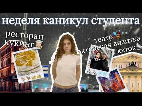 Видео: VLOG:насыщенная неделя каникул дома💖/каток,театр,кукинг итд