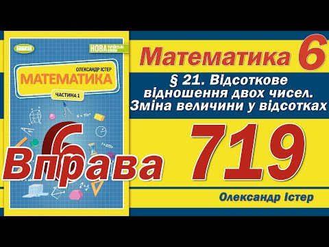 Видео: Істер Вправа 719. Математика 6 клас