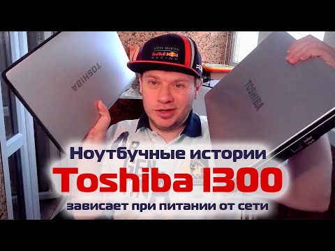 Видео: Ноутбук Toshiba L300 | Разборка и ремонт | Ноутбучные истории