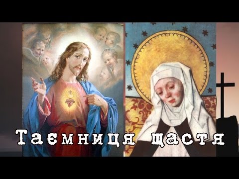 Видео: Таємниця щастя. Молитва св. Бригіди Шведської