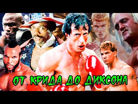 Видео: Главные соперники Рокки Бальбоа // Актеры, сыгравшие ключевых соперников в серии фильмов "Рокки"