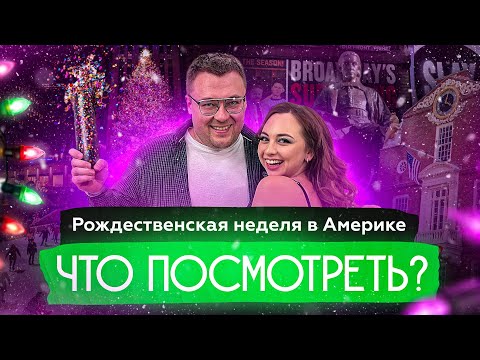 Видео: Праздничное путешествие в Нью-Йорк и Бостон: как мы провели Рождество и Новый год?