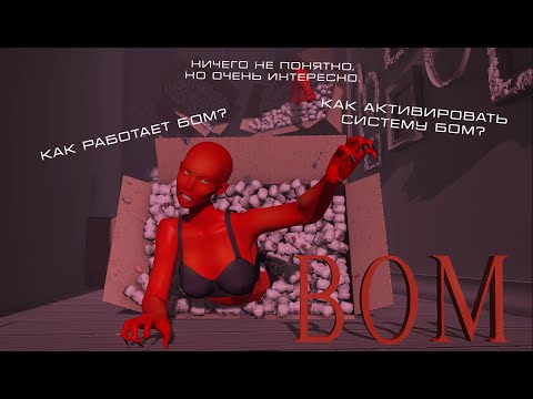 Видео: Как работает BOM система в Second Life, как ее применить?