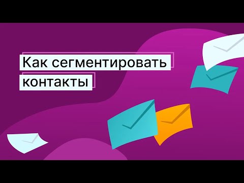 Видео: Как сегментировать контакты в Unisender