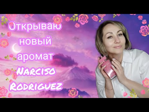 Видео: Парфюмерная распаковка @Randewoo 🎀🌹Fleur musc Narciso Rodriguez edp 🌹