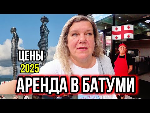 Видео: Не ожидала таких цен! Аренда в Батуми 2025 — мой выбор
