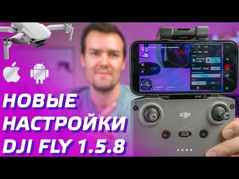 Видео: DJI FLY 1.5.8 ОБЗОР DJI MINI 2, DJI AIR 2S, DJI MAVIC 3 / DJI FLY 1.5.9 ANDROID, iOS ТЕСТ ОБНОВЛЕНИЯ