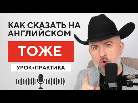 Видео: КАК СКАЗАТЬ НА АНГЛИЙСКОМ ТОЖЕ - УРОК ОТ Father Surge