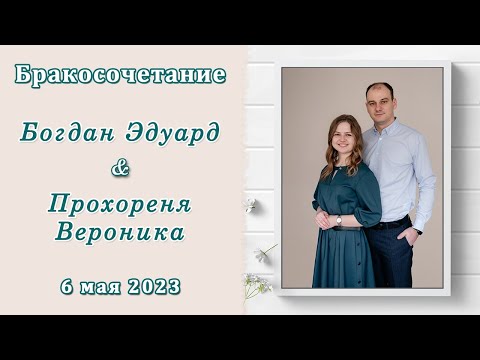 Видео: Богдан Эдуард и Прохореня Вероника / Бракосочетание
