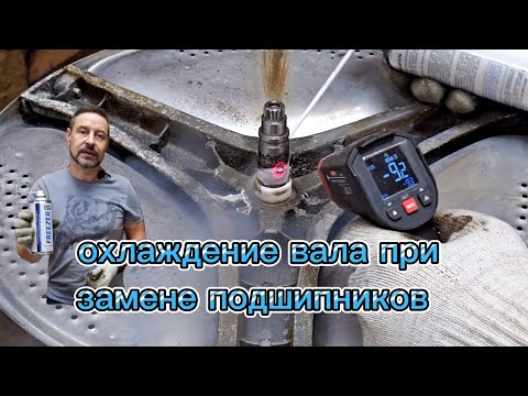 Видео: Поможет ли охлаждение вала при замене подшипников?🤔